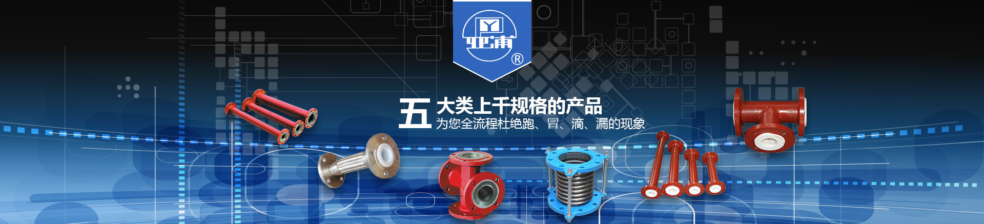 五大類上千規格的產品